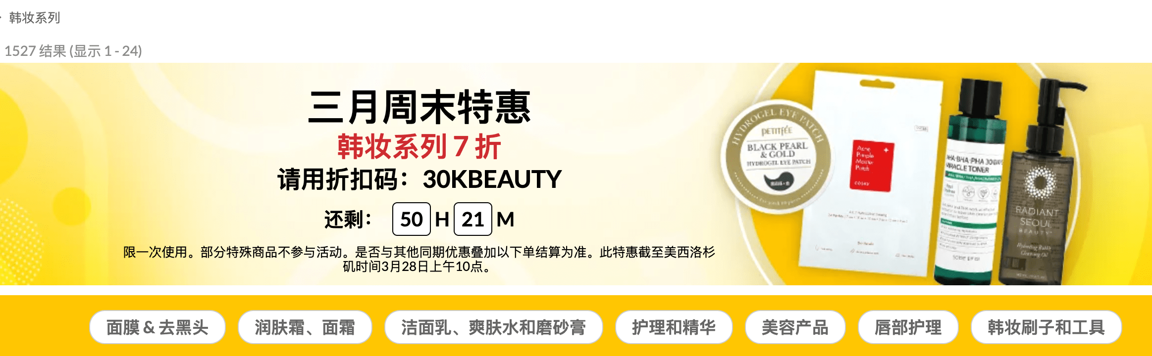 iHerb 韓系美妝產品7折折扣碼：韓系面膜、潔面去黑頭、潤膚、缷妝、精華、唇膏都有得減！